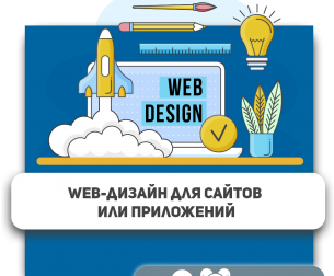 Web-дизайн для сайтов или приложений - Школа программирования для детей, компьютерные курсы для школьников, начинающих и подростков - KIBERone г. Севастополь