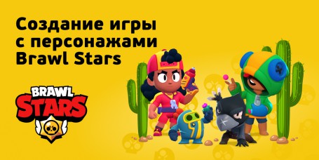 Brawl Stars - Школа программирования для детей, компьютерные курсы для школьников, начинающих и подростков - KIBERone г. Севастополь