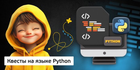 Квесты на языке Python. Изучаем язык в игровой форме, 11+ - Школа программирования для детей, компьютерные курсы для школьников, начинающих и подростков - KIBERone г. Севастополь