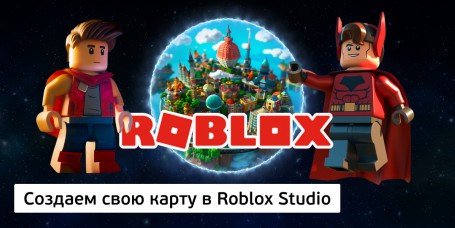 Создаем свою карту<br/> в Roblox Studio, 8+ - Школа программирования для детей, компьютерные курсы для школьников, начинающих и подростков - KIBERone г. Севастополь