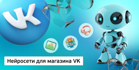 Нейросети для магазина VK, 11+ - Школа программирования для детей, компьютерные курсы для школьников, начинающих и подростков - KIBERone г. Севастополь