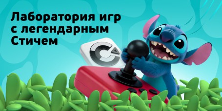  Лаборатория игр с легендарным Стичем - КИБЕРшкола программирования для детей, компьютерные курсы для школьников, начинающих и подростков - KIBERone г. Севастополь