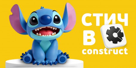  Лаборатория игр с легендарным Стичем. Создаем свой мульт-мир в Construct - КИБЕРшкола программирования для детей, компьютерные курсы для школьников, начинающих и подростков - KIBERone г. Севастополь