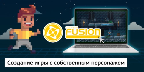 Создание интерактивной игры с собственным персонажем на конструкторе  ClickTeam Fusion (11+) - Школа программирования для детей, компьютерные курсы для школьников, начинающих и подростков - KIBERone г. Севастополь