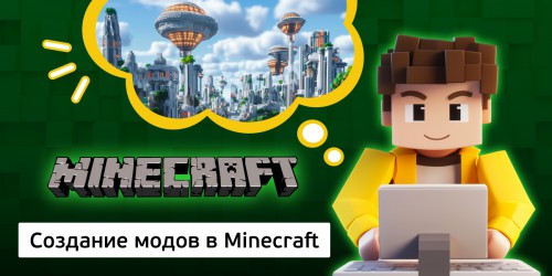 Создание модов в Minecraft, 8+ - Школа программирования для детей, компьютерные курсы для школьников, начинающих и подростков - KIBERone г. Севастополь