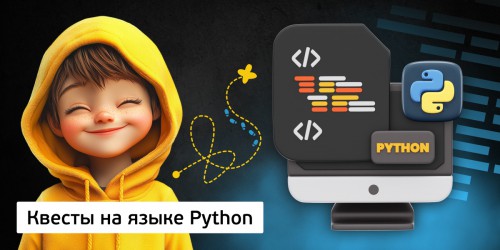 Квесты на языке Python. Изучаем язык в игровой форме, 11+ - Школа программирования для детей, компьютерные курсы для школьников, начинающих и подростков - KIBERone г. Севастополь