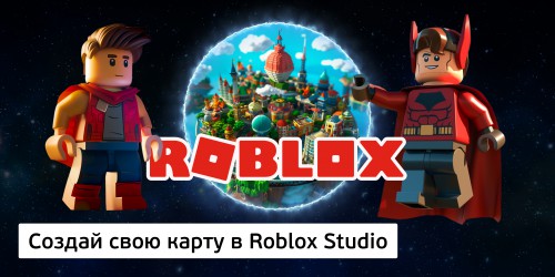 Создай свою карту в Roblox Studio (8+) - Школа программирования для детей, компьютерные курсы для школьников, начинающих и подростков - KIBERone г. Севастополь