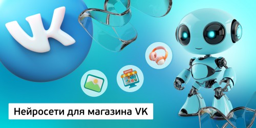 Нейросети для магазина VK,<br/> 11+ - Школа программирования для детей, компьютерные курсы для школьников, начинающих и подростков - KIBERone г. Севастополь