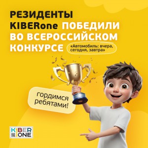Наши резиденты в ТОП-3 всероссийского конкурса «Автомобиль: вчера, сегодня, завтра»!  - КИБЕРшкола программирования для детей, компьютерные курсы для школьников, начинающих и подростков - KIBERone г. Севастополь