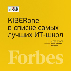 FORBES ПОДТВЕРЖДАЕТ: KIBERone – среди лучших офлайн–школ программирования для детей - КИБЕРшкола программирования для детей, компьютерные курсы для школьников, начинающих и подростков - KIBERone г. Севастополь